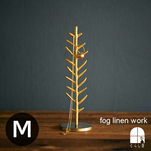 ブラスツリー M サイズ アクセサリースタンド fog linen work フォグリネンワーク フォグ 卓上ツリー ミニツリー ツリー キラキラ 飾り..