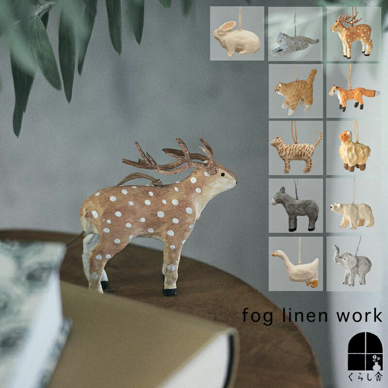 fog linen work ペーパーマッシュオーナメント フォグリネンワーク インテリア ディスプレイ オブジェ クリスマス ツリー 飾り 動物 シロクマ トナカイ ゾウ キツネ ヒツジ ネコ 置物 かわいい プチギフト プレゼント ハンドメイド