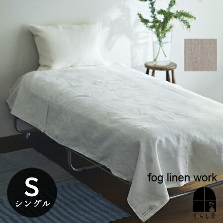 リネン フラットシーツ シングル fog linen work フォグリネンワーク シーツ ベッドシーツ ベッドリネン リネン100 麻 天然素材 自然素材 ホワイト ナチュラル ベージュ 白 マルチカバー ベッドカバー ブランケット 速乾 新生活 引っ越し祝い ギフト 高級 送料無料