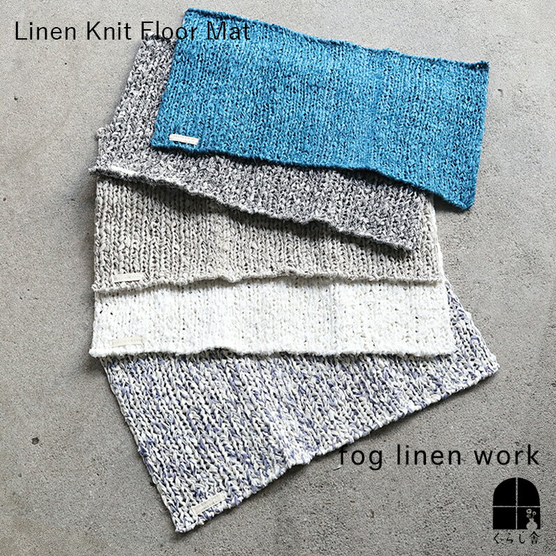 リネンニット フロアマット fog linen work フォグリネンワーク フォグ リネン 麻 リビング 寝室 玄関 玄関マット 浴室 バスマット キッチン キッチンマット リネン100％ ハンドメイド ギフト プレゼント お祝い 引っ越し祝い 送料無料 ポイント・クーポン対象外
