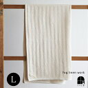 ヘリンボーン コットンタオル Lサイズ fog linen work フォグリネンワーク バスタオル 柔らかい肌触り 使い込むほどに柔らかくなり 肌になじみます 【送料無料】 L ポイント・クーポン対象外