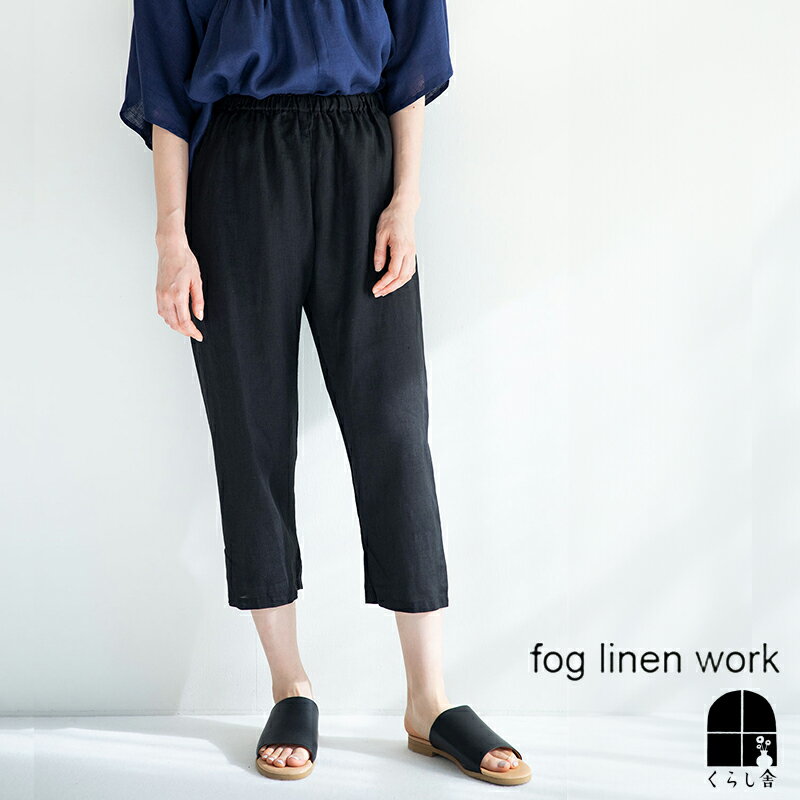 fog linen work エリアナ パンツ ブラック フォグリネンワーク テーパードパンツ 七分丈 サブリナパンツ ウエストゴム おしゃれ 黒 2024 夏 summer フォグ ポイント クーポン対象外