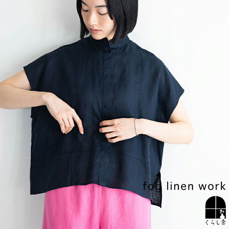 fog linen work ユイトップ ニュイ フォグリネンワーク シャツ ブラウス 半袖 ゆったり バンドカラー おしゃれ リネン きれいめ ネイビー 2024 夏 summer フォグ ポイント・クーポン対象外