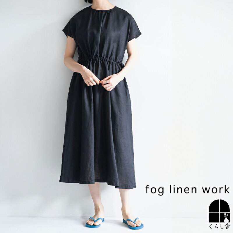 fog linen work ヒカリ ワンピース ブラック フォグリネンワーク 半袖 フレンチスリーブ ロング丈 おしゃれ リネン きれいめ 黒 2024 夏 summer フォグ ポイント・クーポン対象外