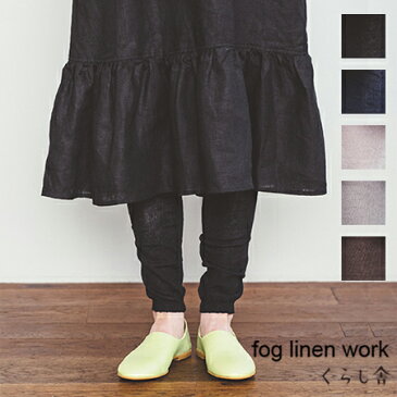 リネンレギンス 5色 ブラック ネイビー シルバー グレー カーキ ブラウン fog linen work フォグリネンワーク ソックス リネン 麻 黒 紺 銀 灰色 茶色 レギンス スパッツ インナー 肌着 無地 シンプル ナチュラル ベーシック 2021 フォグ 春物 春 春服 spring
