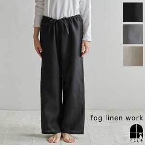 fog linen work オワーズ リネンパンツ ブラック アシェ ローズテ 黒 グレー ピンク おしゃれ な 麻 の ルームウエア ルームウェア 部屋着 パジャマ 外出着 定番 リラックス パンツ ワンマイルウェア にも 送料無料 ポイント・クーポン対象外