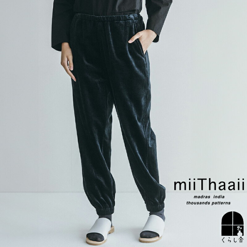 miiThaaii ミーターイー パヴァン パンツ アンティークブラック ボトムス ウエストゴム イージーパンツ ベロア 無地 大人 おしゃれ レディース 2025 秋 新作 ポイント・クーポン対象外
