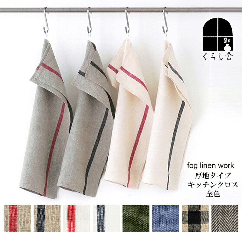 【送料無料 メール便対応のみ】 fog linen work フォグリネンワーク 厚地 ストライプ リネン キッチンクロス ふきん タオル ランチョンマット 麻 リネン100％ 吸水 速乾 フック ループ付 可愛い おしゃれ 北欧 リトアニア ギフト プレゼント 厚手 ポイント クーポン対象外