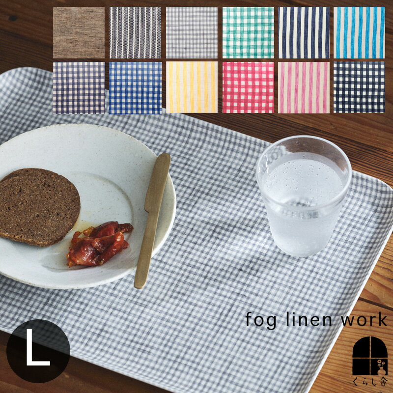 新色 リネン コーティングトレイ L fog linen work フォグリネンワーク 人気 トレイ キッチン お盆 おぼん リネントレイ ランチョンマット プレイスマット ロングセラー 粘土板 子供用トレー …