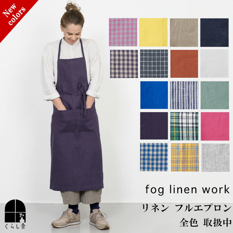 リネン フルエプロン fog linen work 全色 取扱中 ホワイト ネイビー クレール ローズペーシュ グレーホワイトストライプ ナチュラル パルム ブルー ギンガムチェック フォグエプロン フォグリネンワーク 麻 母の日 プレゼント ポイントクーポン対象外 メール便送料無料