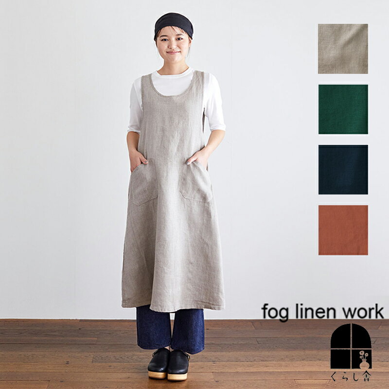 リネン オーバーエプロン fog linen work フォグリネンワーク 麻 エプロン リネンエプロン クロスバック ワンピースエプロン 部屋着 ガーデニング カフェ ナチュラル シンプル 肩こり 保育士 早割 母の日 プレゼント グリーン 緑 ネイビー 紺 茶