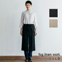 フォグリネンワーク　エプロン リネン ギャルソンエプロン fog linen work フォグリネンワーク ブラック ナチュラル 黒 ベージュ 無地 エプロン ショート おしゃれ かわいい 人気 麻 シンプル ポケット 母の日 ギフト メンズ ユニセックス カフェ プレゼント 肩こり しない ポイント・クーポン対象外