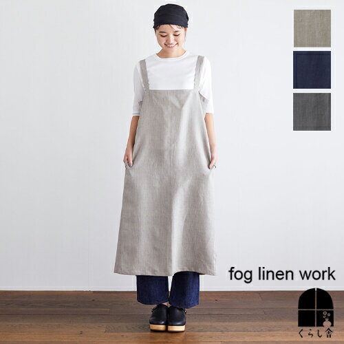 フォグリネンワーク　エプロン 在庫限り リネンスクエアエプロン fog linen work フォグリネンワーク 麻 リネン エプロン 保育士 おしゃれ メンズ 無地 カフェ ナチュラル シンプル おしゃれ 母の日 ギフト お祝い 新生活 北欧 カフェ 着脱カンタン ポイント・クーポン対象外