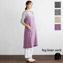 リネンスクエアクロスエプロン 在庫限り 全色 取扱中 グリーブルー ナチュラル グレン fog linen work フォグリネンワーク エプロン リネン 麻 フォグ グレー ガーデニング シンプル 厚地 メンズ 母の日 ギフト お祝い 新生活 プレゼント ポイント・クーポン対象外