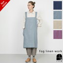 フォグリネンワーク　エプロン fog linen work フォグリネンワーク リネンスクエアクロスエプロン 全色 取扱中 ナチュラル チェルシーピンク ネイビー クレール エプロン リネン 麻 フォグ ガーデニング シンプル 厚地 メンズ 母の日 ギフト お祝い 新生活 プレゼント ポイント・クーポン対象外