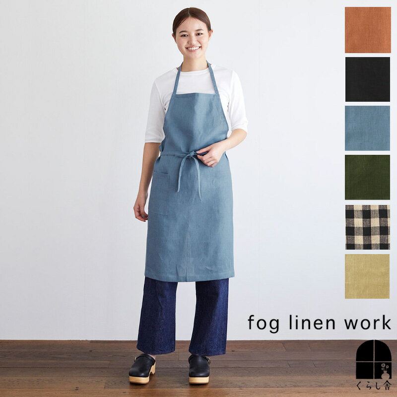 フォグリネンワーク　エプロン 全色取扱い リネン デイリーエプロン fog linen work フォグリネンワーク エプロン 麻 リネン100% 厚地 シンプル カフェ 母の日 プレゼント タキマキ ポケット メンズ ブラック オークル カナリ ローリエ ブラックナチュラルチェック チェック ポイント・クーポン対象外