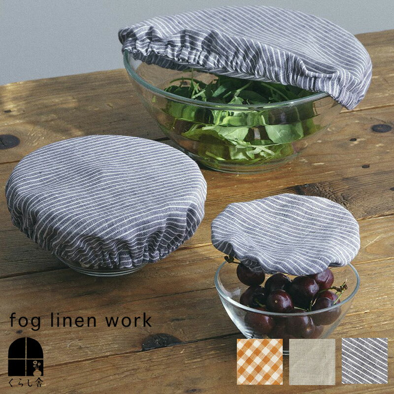 fog linen work リネンボウルカバー 3サイズセット フォグリネンワーク エコラップ キッチン リネン サスティナブル おしゃれ 北欧 エコ ナチュラル ポイント・クーポン対象外