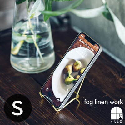 スマホスタンド（1000円程度） ブラススタンド Sサイズ fog linen work フォグリネンワーク スマホスタンド マルチスタンド 小さい 小さめ 写真立て ラック ブラス 真鍮 金属 便利 シンプル ナチュラル おしゃれ シンプル 北欧 アンティーク インテリア キッチン キッチン雑貨 ポイント・クーポン対象外