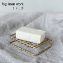 ブラス ソープディッシュ 石鹸台 ソープスタンド fog linen work フォグリネンワーク フォグ 石鹸置き 石鹸ケース せっけん ナチュラル バス キッチン 雑貨 洗面用品 シンプル おしゃれ かわいい 北欧 雑貨 真鍮 金属 アンティーク ギフト ポイント・クーポン対象外