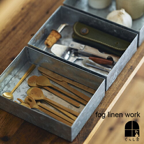 fog linen workカードボックス インドで作ったブリキのBOXシリーズ。 テーブル周りやキッチンで使うもの、例えば小さなスプーンやフォーク、 缶切りやワインオープナ ーなどをまとめておくのに重宝します。 引き出しの中を整理するのにもおすすめ。 カジュアルで気楽な雰囲気がいい感じです。 工具入れにしてもいいですね。 整理整頓したいと思っていてもなかなか腰があがらないとき、 好きな収納アイテムを手にすれば、急にスイッチが入るかも。 かごやボックスを揃えるついでに、いらないものを整理すれば頭もすっきり。 どんな空間にもすっと馴染んでお役に立ちます。 文房具や裁縫道具を種類ごとに分けて収納しておくのに便利です。 そうしておけば見た目もすっきり。 シンプルで味のあるブリキのカードボックス。 卓上に複数並べてお使いいただいても、統一感があってスマートです。 シンプルな形と落ち着いた色合いが、どんな雰囲気のお部屋にもすっとなじみます。 書斎やキッチン、子ども部屋など、様々なシーンでお使いいただけます。 高さが 4.5cm と低めなので引き出しの中にいれて細かいものを整理するのにとっても重宝。 いくつか揃えて小さなカトラリーやワインオープナー、 缶切りやチーズスライサーなどカテゴリーに分けて入れたらとってもスッキリ。 商品詳細 インドで作ったブリキのBOXシリーズ。テーブル周りやキッチンで使うもの、例えば小さなスプーンやフォーク、缶切りやワインオープナ ーなどをまとめておくのに重宝します。引き出しの中を整理するのにもおすすめ。 サイズ約 W 18.5 × D 13 × H 4.5 cm 素材galvanized sheet（ブリキ・トタン） 生産国India 備考〇1点1点手づくりのため、ゆがみ、塗装のムラ、若干のキズなどがある場合がございますが、商品の風合いとしてお楽しみ頂ければと思います。