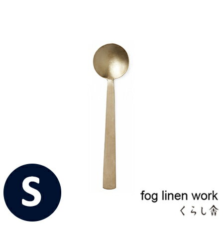 ブラススプーン S サイズ fog linen work フォグリネンワーク スプーン 匙 普通サイズ ブラス 真鍮 金属 銅 インド ハンドメイド 手作り カトラリー 食器 北欧 おしゃれ かわいい デザイン インテリア 雑貨 ギフト フォグ プレゼント 引っ越し祝い お祝い 1