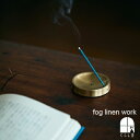 お香立て ブラス インセンスホルダー 円形 fog linen work フォグリネンワーク お香立て 丸 お香スタンド スティック 受け皿 線香立て フォグ インテリア キッチン おしゃれ 北欧 雑貨 真鍮 金属 金色 ゴールド アンティーク モダン オブジェ ギフト ポイント・クーポン対象外