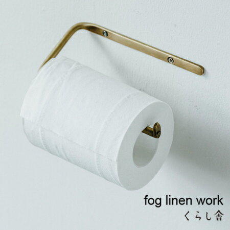 ブラストイレットペーパーホルダー fog linen work フォグリネンワーク フォグ シングル インテリア おしゃれ 北欧 雑貨 真鍮 金属 ゴールド アンティーク ギフト プレゼント ポイント・クーポン対象外