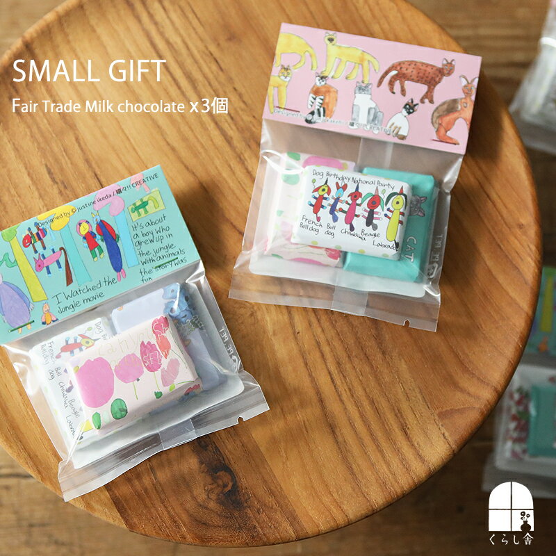 Artisan アーティザン スモールギフト フェアトレードミルクチョコ3個入 オーガニック フェアトレード ..
