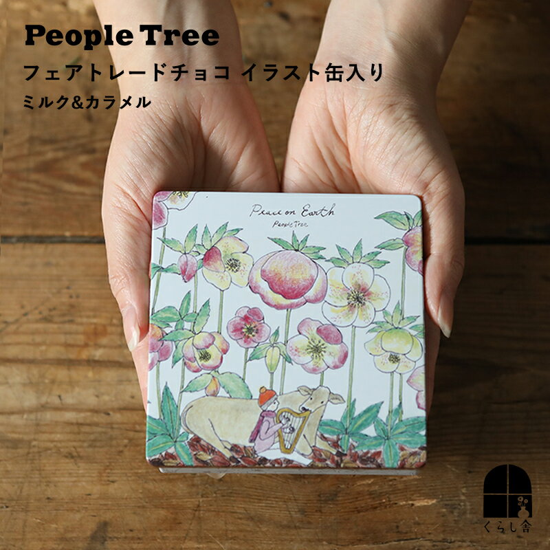 ＼ 入荷しました ／ イラスト缶入りチョコ ミルク&カラメル 期間限定 People Tree フェアトレードチョコ ウシさんと子ども バレンタインパッケージ ミルク ビター ミルクチョコ カラメルチョコ 個包装 ピープルツリー チョコレート かわいい 牛 イラスト 缶 人気
