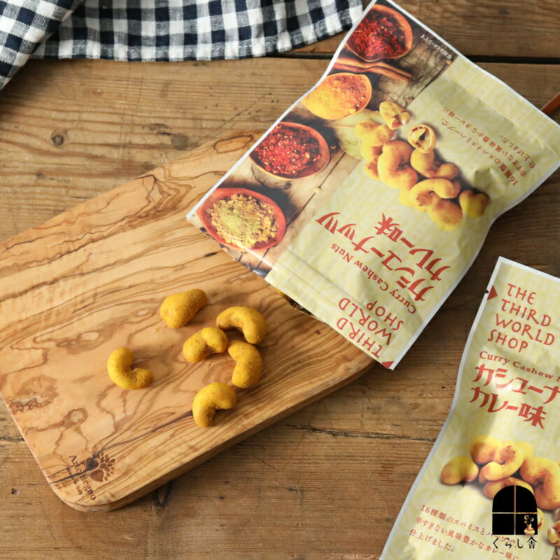 <クリアランスセール10%オフ>カシューナッツカレー味 16種類のスパイスを使った ノンフライ ヘルシーおやつ 豆菓子 ナッツ 美味しい 添加物不使用 カレーの壺