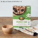オーガニック ココナッツ チア グラノーラ オメガ3 オーガニック Nature's Path ネイチャーズ パース ココナッツ チア グラノーラ オメガ3脂肪...