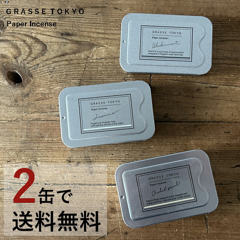 選べる 2缶で送料無料 GRASSE TOKYO ペーパーインセンス 紙のお香 Paper Incense グラーストウキョウ ブラックカラント ジャスミン オーキッドパール アロマをブレンドするときに使うムエット…