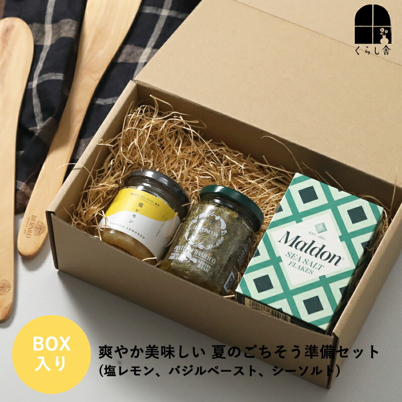 Rakuten - 爽やか美味しい 夏のごちそう準備セット 塩レモン バジルペースト シーソルト 調味料セット 夏ギフト お中元 サマーギフト ギフトセット 内祝い 誕生日 結婚祝い おしゃれ 箱入 BOX入