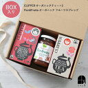 ギフトセット CLIPPER オーガニックティー&FiordiFruttaオーガニック フルーツスプレッドジャムセット オーガニック オーガニックティー オーガ...