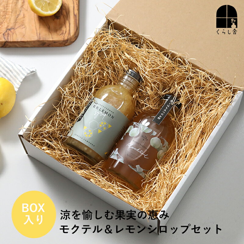 Rakuten - 涼を愉しむ果実の恵み モクテル＆レモンシロップセット 夏ギフト おしゃれ お中元 サマーギフト ギフトセット 内祝い 誕生日 結婚祝い 飲むお酢 MY HONEY VINEGAR Mocktail 梨とはちみつのお酢 レモンシロップ 駿河レモン堂 レモンジュース