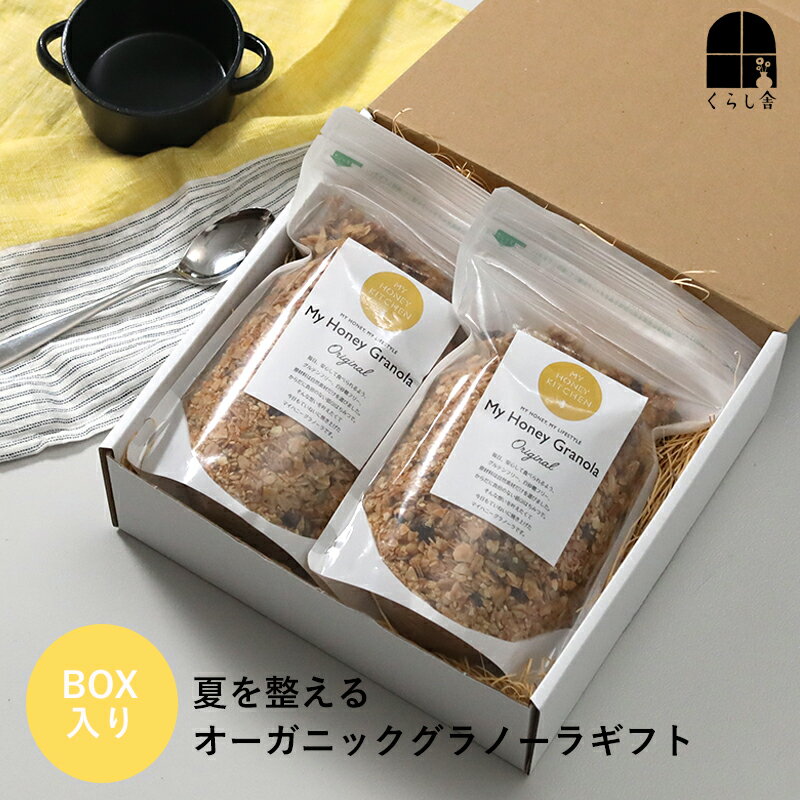 乐天商城 - 夏を整えるオーガニックグラノーラギフト グラノラギフト マイハニー グラノーラ オーガニック×2 ギフトセット グラノーラ480g×2 夏の健やかな暮らし 朝の食卓 暑い夏を元気に ミルク ヨーグルト送料無料 お中元 サマーギフト 内祝い 誕生日 結婚祝い