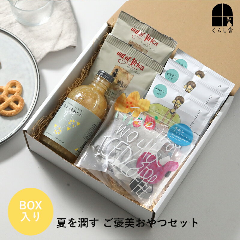 乐天商城 - 夏を潤す ご褒美おやつセット 水出しコーヒー アイスコーヒー コーヒーゼリー ナッツ レモンシロップ 送料無料 冷たいデザート ビタミン 送料無料 お中元 サマーギフト ギフトセット 内祝い 誕生日 結婚祝い