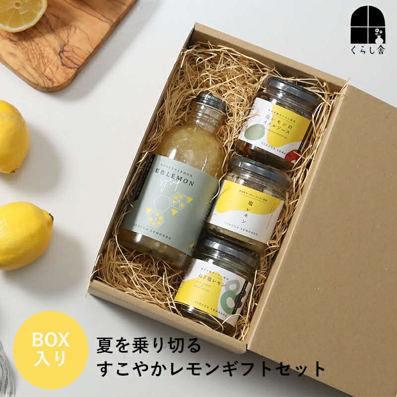 乐天商城 - 夏を乗り切るすこやかレモンギフトセット 駿河レモン堂4点セット 駿河レモン堂 塩レモン レモンシロップ ねぎ塩レモン 塩レモン 塩レモンオイル 送料無料 お中元 サマーギフト ギフトセット 内祝い 誕生日 結婚祝い