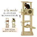 【アラモード】キャットタワー 据え置き タワー おしゃれな チーズハウス と 広々スペース 【送料無料】 【代引き不可】
