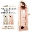 キャットタワー プリシャトー 据え置き タワー 可愛い ねこ顔 ハウス お城タワー ハウスが2つ 多頭飼 にも オススメ 多頭 大型 据置き 【送料無料】 【代...