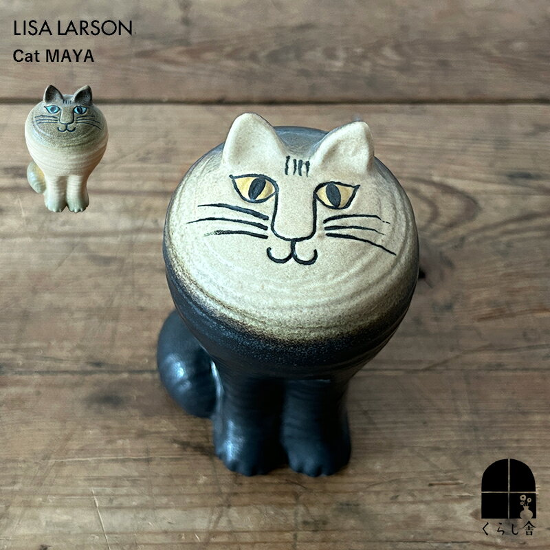 リサ・ラーソン 雑貨 Lisa LarsonCat リサラーソン キャットマヤ ブラック ホワイトグレー 北欧 雑貨 猫 ねこ 置物 Maya マヤ 新築祝い 猫好きさんへのギフト 癒し系 陶器 インテリア