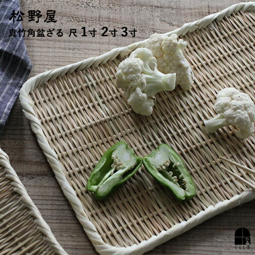 松野屋 真竹角盆ざる 尺1寸 尺2寸 尺3寸 幅33cm 37cm 40cm 干し野菜やキノコ 梅仕事にも 真竹 水切り ざる 手作り 平かご 四角 手しごと 天然素材 国産 日本製 竹