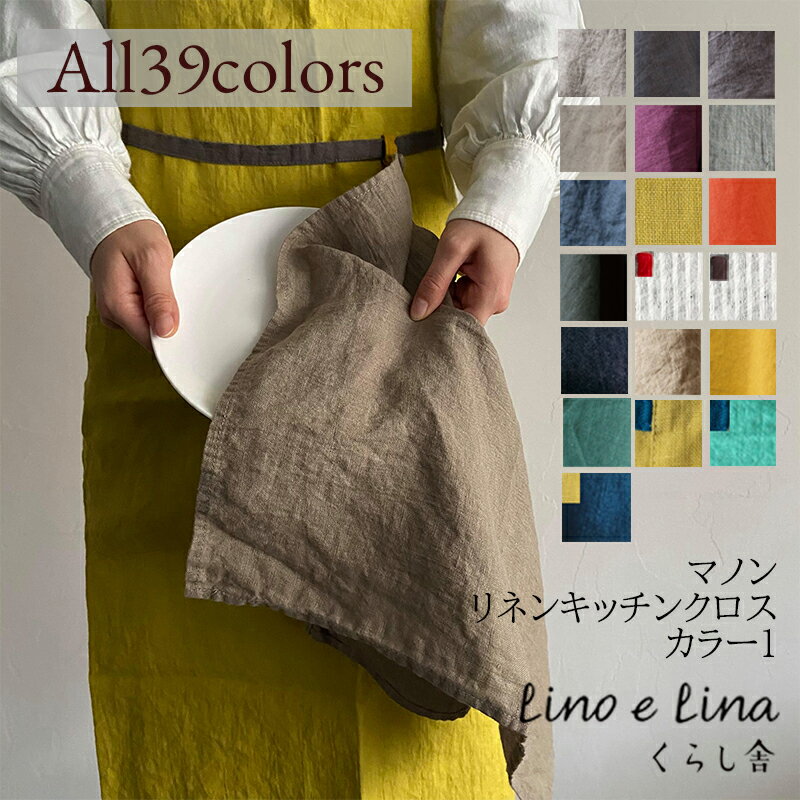 人気 全色取扱い メール便で送料無料 キッチンクロス マノン（1） Lino e Lina リーノエリーナ ふきん 45cm 正方形 ウォッシュド加工 キッチン ふきん 布巾 キッチンワイプ 速乾 吸水 かわいい おしゃれ ロングセラー タオル ギフト プレゼント プロも愛用