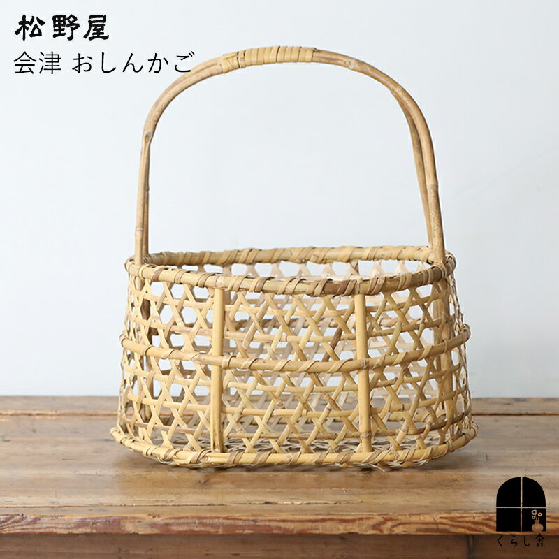 松野屋 会津おしんかご 生活雑貨 収納 台所 野菜 果物 乾物 福島県 会津 根曲竹 かご 野菜カゴ スリッ..