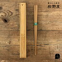 松野屋 スス竹箸と箸箱セット 日本製 国産竹で作られた 昔ながらの 素朴で温かみのある お箸と箸箱のセットです お弁当 アウトドア 持ち運びに便利 衛生的 男女...