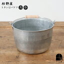 松野屋 豆バケツ トタン バケツ 収納 小物入れ ゴミ箱 野菜のストック 整理整頓 片付