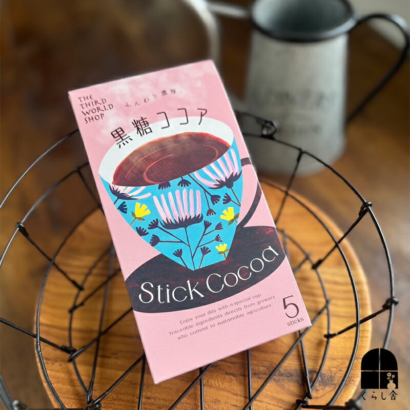 Stick 黒糖ココア 甘さ控えめ お湯を注ぐだけで手軽に簡単 1包タイプ 乳化剤 PH調整剤 香料不使用 有機認証を取得したフェアトレードの原料