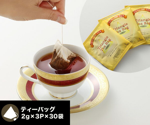 セイロンティー セイロンブレンド ティーバッグ 2g×3P×30袋