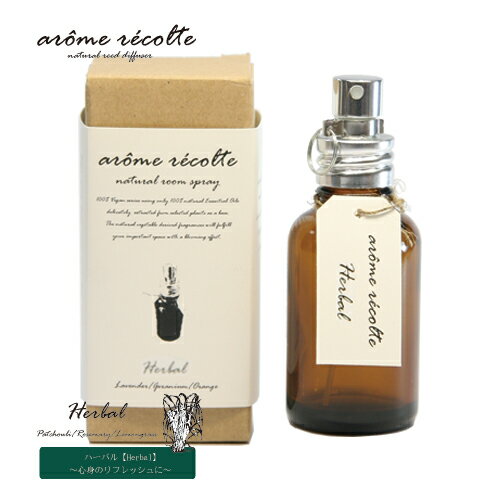 アロマレコルト ナチュラル ルームスプレー ハーバル【Herbal】ar ocirc me r eacute colte natural room spray 正規品 ◆アロマ/ギフト/ルームフレグランス