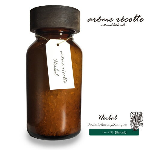 アロマレコルト ナチュラル バスソルト ハーバル【Herbal】arome recolte natural bath salt◆アロマ/ギフト/ルームフレグランス/お風呂/岩塩/フレグランスソルト/発汗/ダイエット